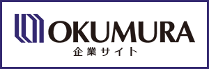 株式会社オクムラ企業サイト